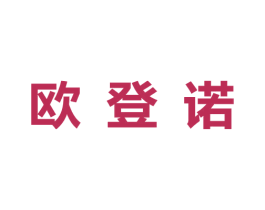 欧登诺 第25类服装鞋帽商标图样