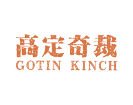 高定奇裁 GOTIN KINCH 第25类服装鞋帽商标图样
