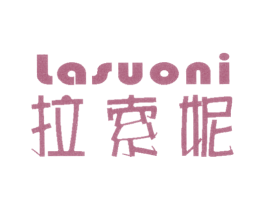拉索妮 第25类服装鞋帽商标图样