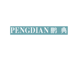 鹏典 第25类服装鞋帽商标图样