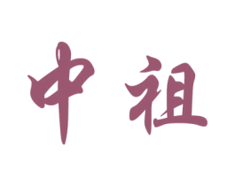 中祖 第30类小食配料商标图样
