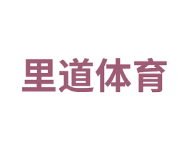 里道体育 第25类服装鞋帽商标图样