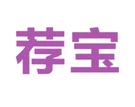荐宝 第42类技术服务商标图样