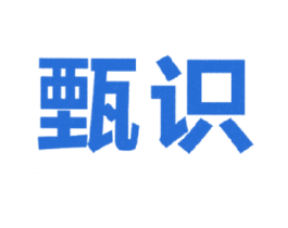 甄识 第41类教育娱乐商标图样
