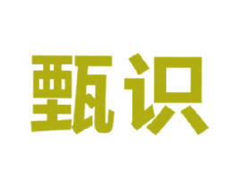 甄识 第35类广告贸易商标图样