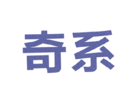 奇系 第25类服装鞋帽商标图样