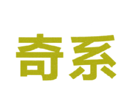 奇系 第35类广告贸易商标图样