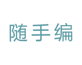 随手编 第42类技术服务商标图样