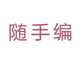 随手编 第41类教育娱乐商标图样