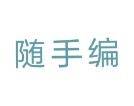 随手编 第35类广告贸易商标图样