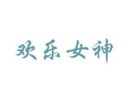 欢乐女神 第10类医疗器械商标图样