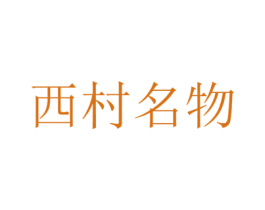 西村名物 第29类食品商标图样