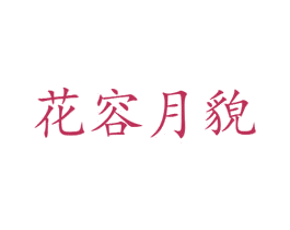 花容月貌 第21类厨房洁具商标图样