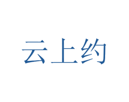云上约 第25类服装鞋帽商标图样