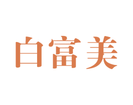 白富美 第14类珠宝钟表商标图样