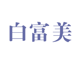 白富美 第21类厨房洁具商标图样