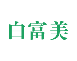 白富美 第24类布料床单商标图样
