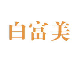 白富美 第25类服装鞋帽商标图样