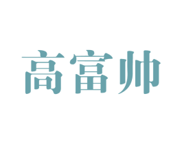 高富帅 第21类厨房洁具商标图样