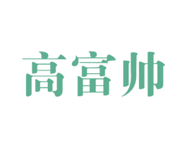 高富帅 第25类服装鞋帽商标图样