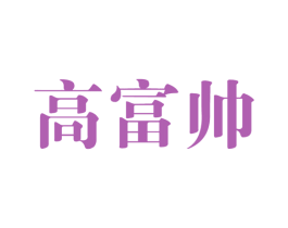 高富帅 第35类广告贸易商标图样