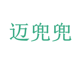 迈兜兜 第18类皮革箱包商标图样
