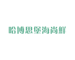 哈博思堡海尚鲜 第35类广告贸易商标图样