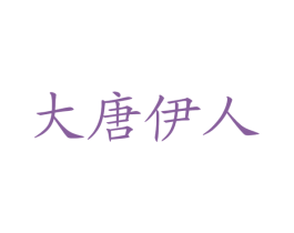 大唐伊人 第30类小食配料商标图样