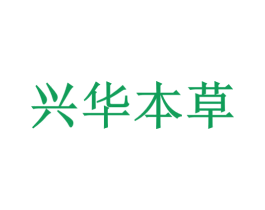 兴华本草 第30类小食配料商标图样