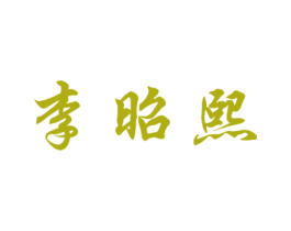 李昭熙 第25类服装鞋帽商标图样