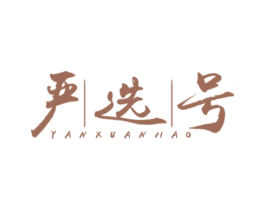 严选号 第30类小食配料商标图样