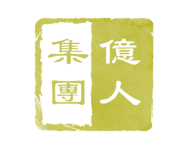 亿人集团 第42类技术服务商标图样