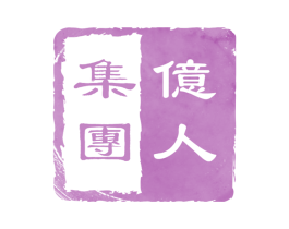 亿人集团 第28类体育玩具商标图样