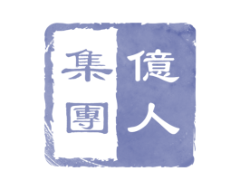 亿人集团 第14类珠宝钟表商标图样