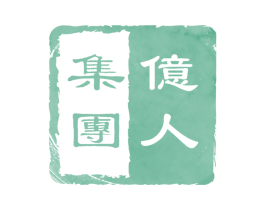 亿人集团 第17类橡胶制品商标图样