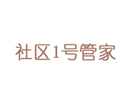 社区1号管家 第7类机械设备商标图样