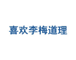 喜欢李梅道理 第29类食品商标图样