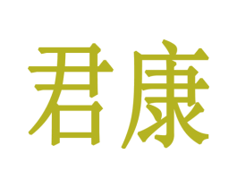 君康 第29类食品商标图样