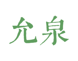 允泉 第43类餐饮酒店商标图样