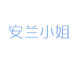 安兰小姐 第35类广告贸易商标图样