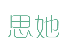 思她 第35类广告贸易商标图样