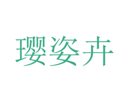 璎姿卉 第30类小食配料商标图样