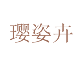 璎姿卉 第25类服装鞋帽商标图样