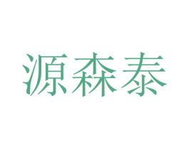 源森泰 第12类运输工具商标图样
