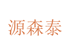 源森泰 第25类服装鞋帽商标图样