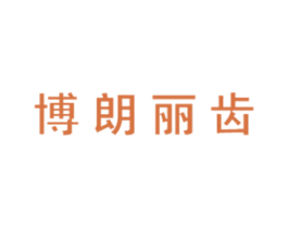 博朗丽齿 第21类厨房洁具商标图样