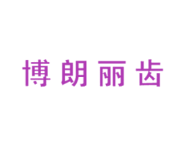 博朗丽齿 第30类小食配料商标图样
