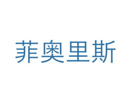 菲奥里斯 第20类家具商标图样