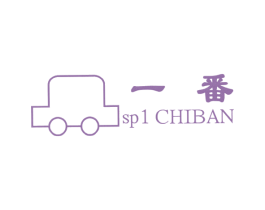 一番;SP CHIBAN;1 第7类机械设备商标图样