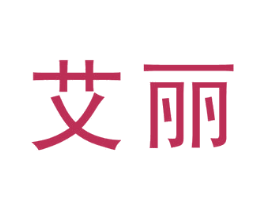 艾丽 第41类教育娱乐商标图样